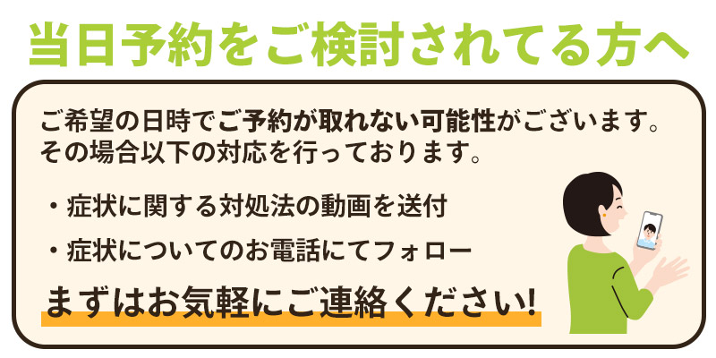 当日予約をご検討のお客様